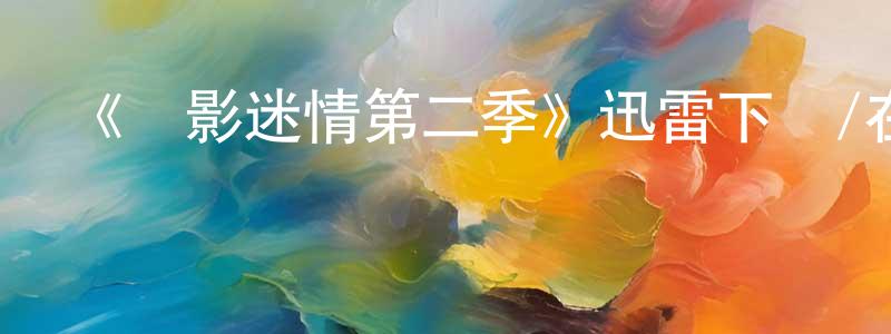 影視迷陳朝良的個人博客,《諜影迷情第二季》迅雷下載/在線觀看-犯罪歷史-美劇天堂